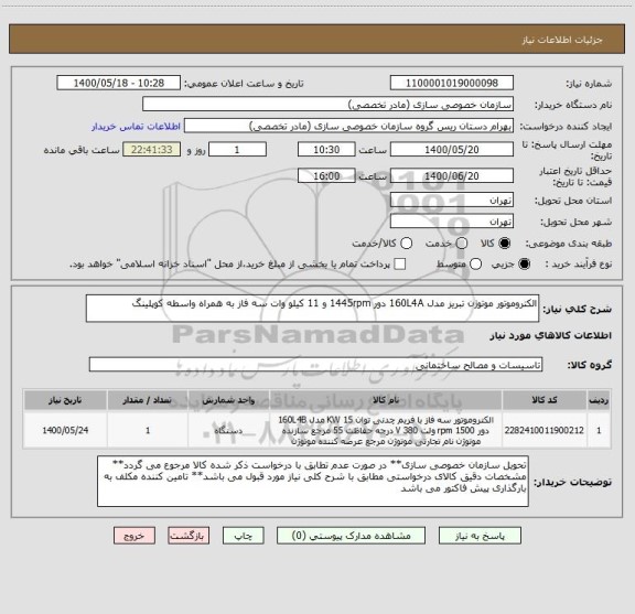 استعلام الکتروموتور موتوژن تبریز مدل 160L4A دور 1445rpm و 11 کیلو وات سه فاز به همراه واسطه کوپلینگ