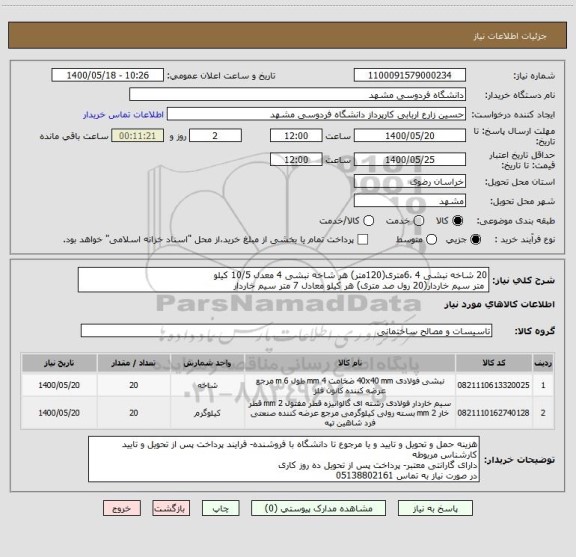 استعلام 20 شاخه نبشی 4 ،6متری(120متر) هر شاخه نبشی 4 معدل 10/5 کیلو
 متر سیم خاردار(20 رول صد متری) هر کیلو معادل 7 متر سیم خاردار