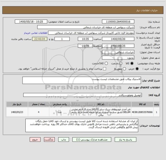 استعلام لاستیک پیکاب طبق مشخصات لیست پیوست