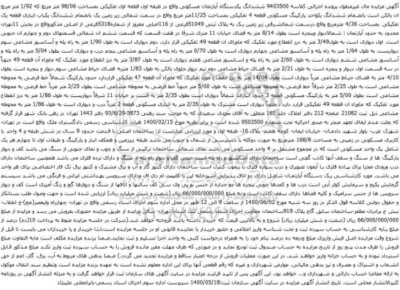 آگهی مزایده ششدانگ یکدستگاه آپارتمان مسکونی
