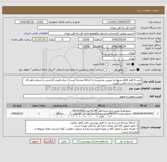 استعلام خرید 4 قلم کالای مربوط به دوربین مداربسته + کدکالا مشابه است + برای قیمت گذاشتن با شماره ناظر که پیوست شده تماس بگیرید.