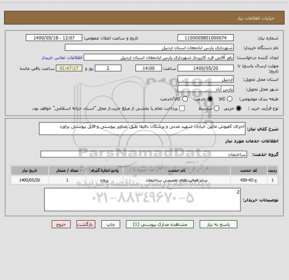 استعلام اجرای کفپوش مابین خیابان شهید مدنی و پزشکان دقیقا طبق تصاویر پیوستی و فایل پیوستی براورد
