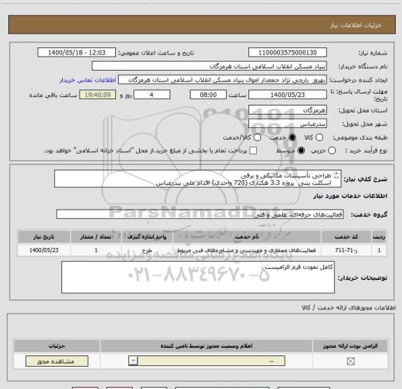استعلام طراحی تأسیسات مکانیکی و برقی
اسکلت بتنی  پروژه 3.3 هکتاری (720 واحدی) اقدام ملی بندرعباس

