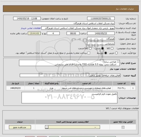 استعلام طراحی سازه
اسکلت بتنی  پروژه 3.3 هکتاری (720 واحدی) اقدام ملی بندرعباس
