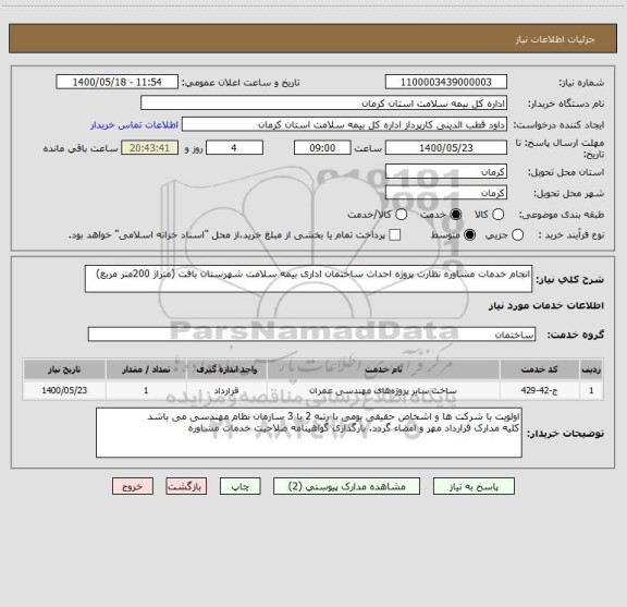 استعلام انجام خدمات مشاوره نظارت پروژه احداث ساختمان اداری بیمه سلامت شهرستان بافت (متراژ 200متر مربع) 