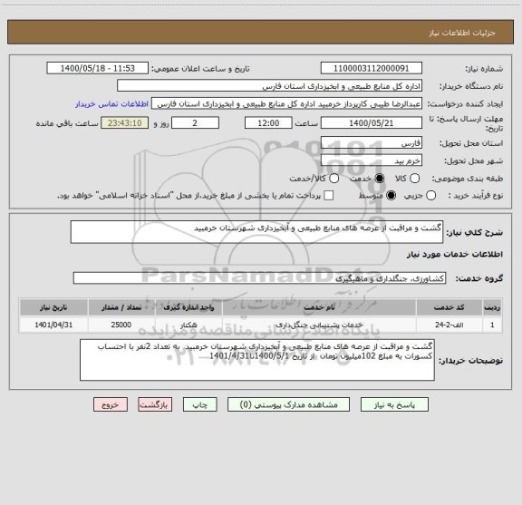 استعلام گشت و مراقبت از عرصه های منابع طبیعی و آبخیزداری شهرستان خرمبید
