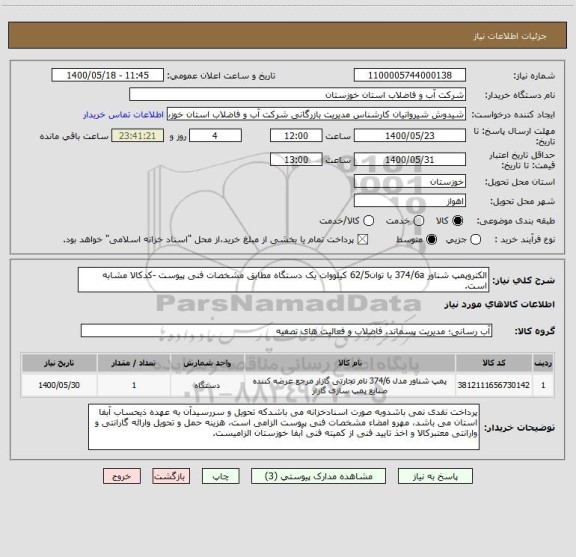 استعلام الکتروپمپ شناور 374/6a با توان62/5 کیلووات یک دستگاه مطابق مشخصات فنی پیوست -کدکالا مشابه است. 