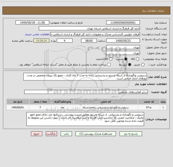 استعلام سرویس ونگهداری از شبکه وسرور و پشتیبانی رایانه به مدت 7 ماه کاری . حضور یک نیروی متخصص در مدت روزهای اداری الزامی است 