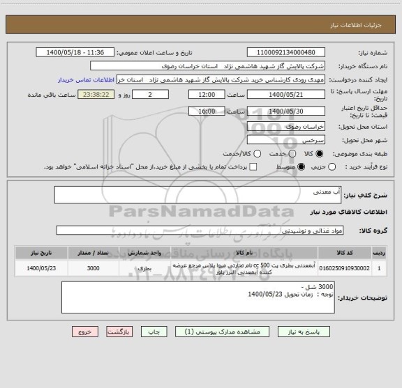 استعلام آب معدنی 
