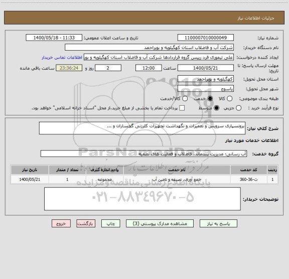 استعلام برونسپاری سرویس و تعمیرات و نگهداشت تجهیزات کلرزنی گچساران و ...