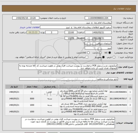 استعلام میکروتیوب وسر سمپلر PCR درخواست در پیوست میباشد افراد بومی در اولویت میباشند کد کالا مشابه بوده به قیمتهای نقدی ترتیب اثر داده نخواهد شد