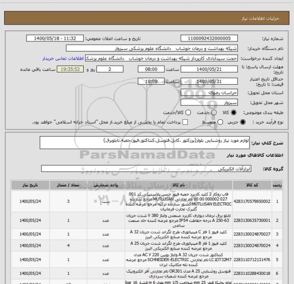 استعلام لوازم مورد نیاز روشنایی بلوار(پرزکتور ،کابل،فتوسل،کنتاکتور،فیوز،جعبه،تابلوبرق)