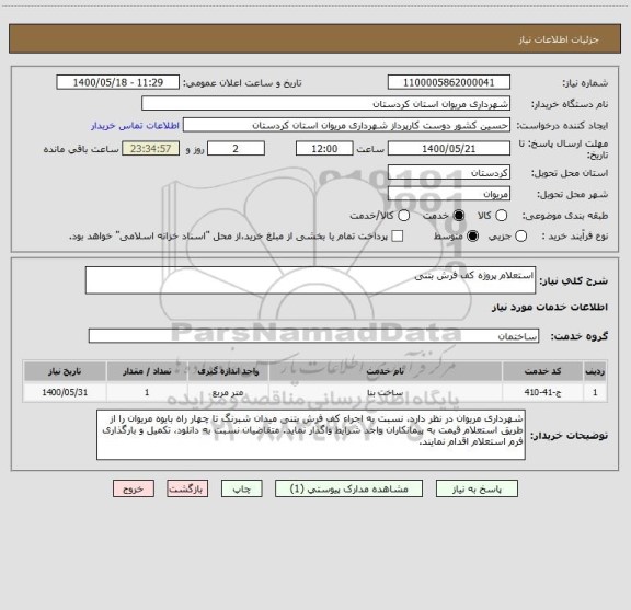 استعلام استعلام پروژه کف فرش بتنی