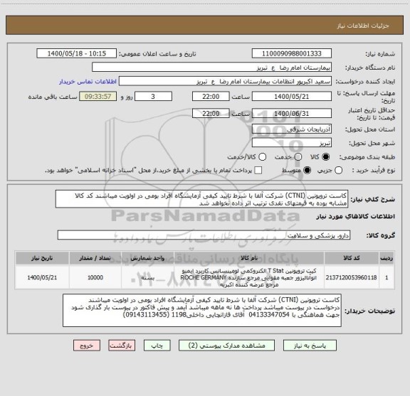 استعلام کاست تروپونین (CTNI) شرکت آلفا با شرط تایید کیفی آزمایشگاه افراد بومی در اولویت میباشند کد کالا مشابه بوده به قیمتهای نقدی ترتیب اثر داده نخواهد شد