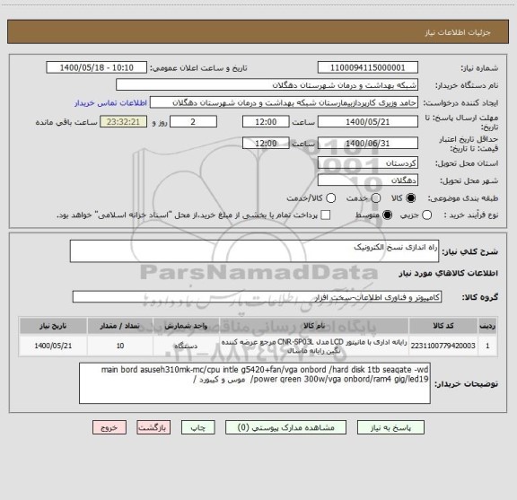 استعلام راه اندازی نسخ الکترونیک