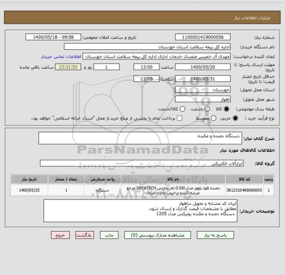 استعلام  دستگاه دمنده و مکنده 
