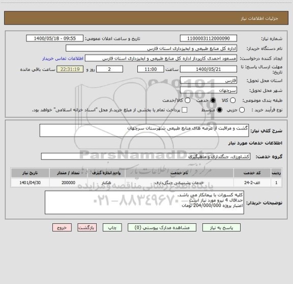استعلام گشت و مراقبت از عرصه های منابع طبیعی شهرستان سرچهان