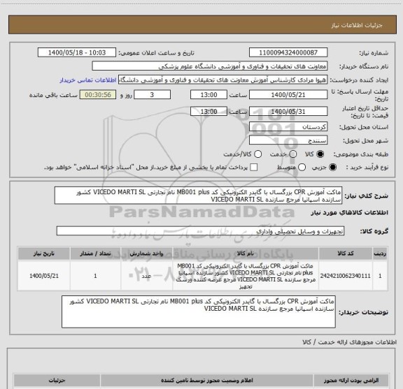 استعلام ماکت آموزش CPR بزرگسال با گایدر الکترونیکی کد MB001 plus نام تجارتی VICEDO MARTI SL کشور سازنده اسپانیا مرجع سازنده VICEDO MARTI SL