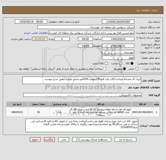 استعلام ایران کد مشابه میباشد/کات اوت فیوز36کیلوولت-100آمپر-جنس پلیمری/طبق شرح پیوست