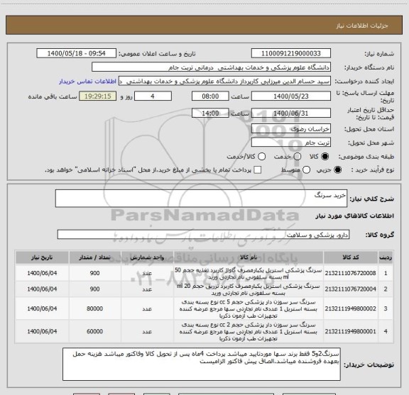 استعلام خرید سرنگ