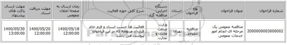 مناقصه عمومی یک مرحله ای انجام امور خدمات عمومی