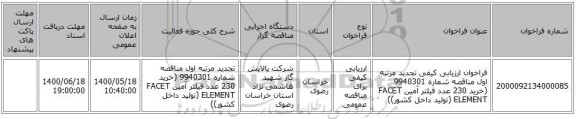 فراخوان ارزیابی کیفی تجدید مرتبه اول مناقصه شماره 9940301 (خرید 230 عدد فیلتر آمین FACET ELEMENT (تولید داخل کشور))