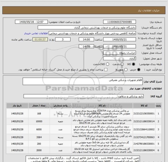 استعلام اقلام تجهیزات پزشکی مصرفی