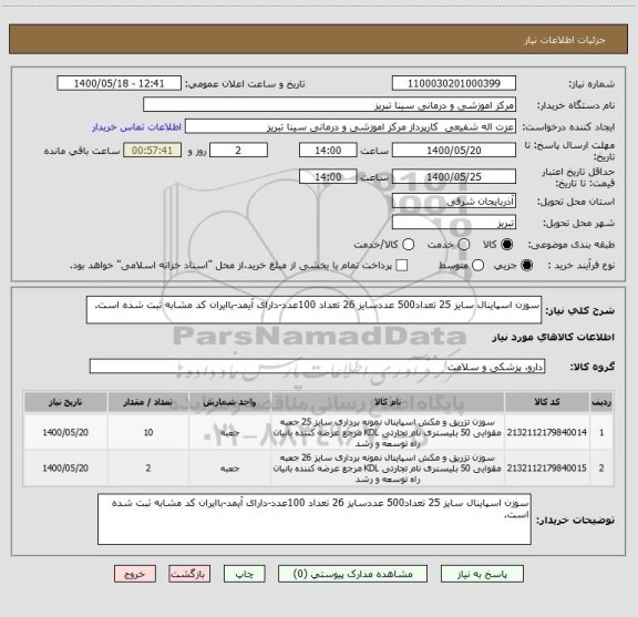 استعلام سوزن اسپاینال سایز 25 تعداد500 عددسایز 26 تعداد 100عدد-دارای آیمد-باایران کد مشابه ثبت شده است.