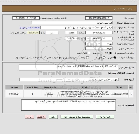 استعلام کولر گازی 24000 ایران رادیاتور مدل 24000BTU سرمایش وگرمایش 