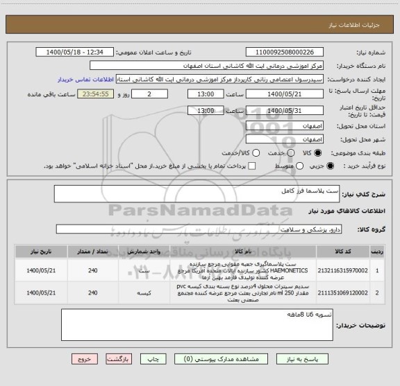استعلام ست پلاسما فرز کامل