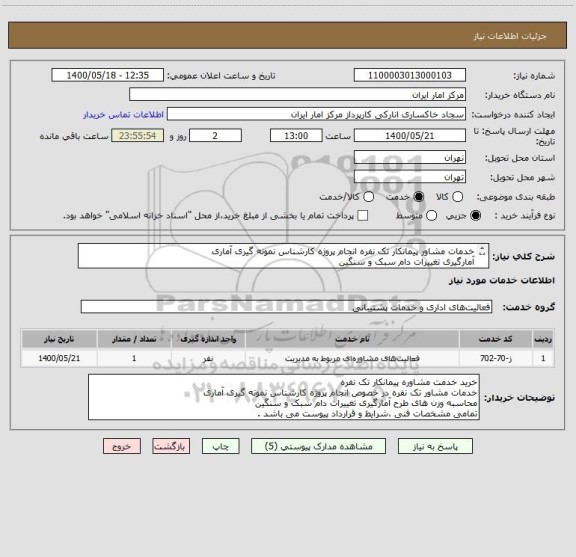 استعلام خدمات مشاور پیمانکار تک نفره انجام پروژه کارشناس نمونه گیری آماری
آمارگیری تغییرات دام سبک و سنگین
مشخصات فنی ،شرایط و قرارداد پیوست می باشد .
