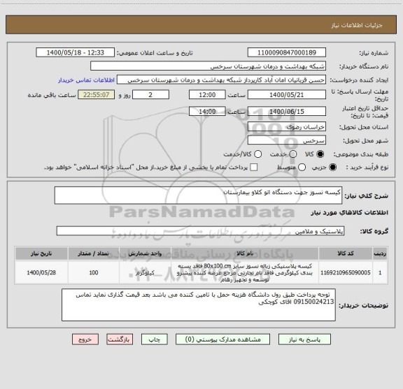 استعلام کیسه نسوز جهت دستگاه اتو کلاو بیمارستان 