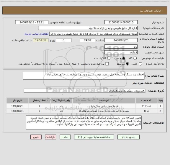 استعلام احداث بند سنگ و سیمان میل سفید، مرمت سرریز و رسوب برداری بند خاکی نفیس آباد