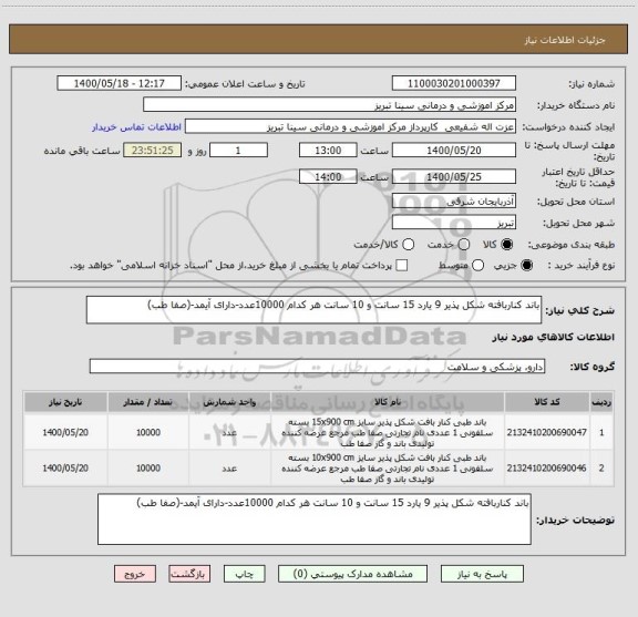 استعلام باند کناربافته شکل پذیر 9 یارد 15 سانت و 10 سانت هر کدام 10000عدد-دارای آیمد-(صفا طب)
