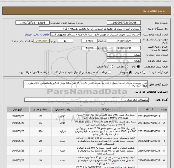 استعلام شرح پیوست مدنظر است/حمل تا انبار به عهده تامین کننده/گارانتی/ارائه پیش فاکتور/هماهنگی آقای متین فر22166138
