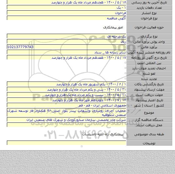 عملیات اجرای روسازی وآسفالت بیندر بلوار اصلی ۹۶ هکتاری فاز توسعه شهرک صنعتی شکوهیه