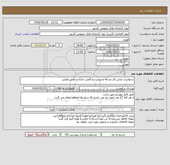 استعلام درخواست لباس کار دو تکه و تیشرت و کفش اداری و کفش ایمنی 
