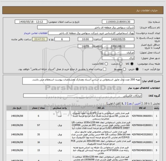 استعلام تهیه 200 عدد ورق عایق استخوانی بر اساس اسناد ومدارک ومشخصات پیوست استعلام مبی باشد.