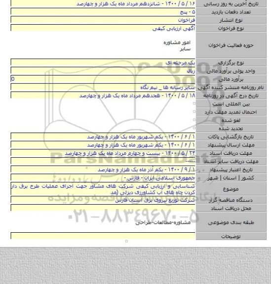 شناسایی و ارزیابی کیفی شرکت های مشاور جهت اجرای عملیات طرح برق دار کردن چاه های آب کشاورزی دیزلی (مد