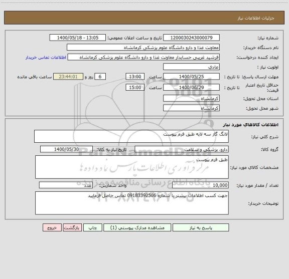 استعلام لانگ گاز سه لایه طبق فرم پیوست