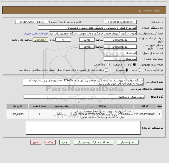 استعلام دستگاه بیوفیدبک نوروفیدبک دو کاناله procomp 2 پزشکی مدل T7400M  به شرح فایل پیوست (ایران کد مشابه به هیچ وجه قابل قبول نمی باشد.)