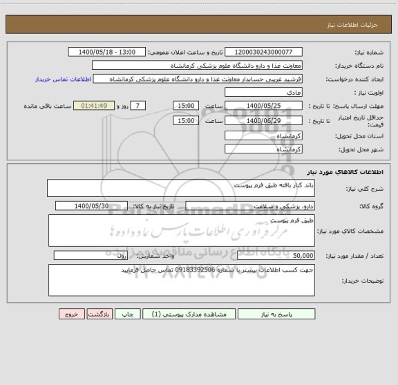 استعلام باند کنار بافته طبق فرم پیوست