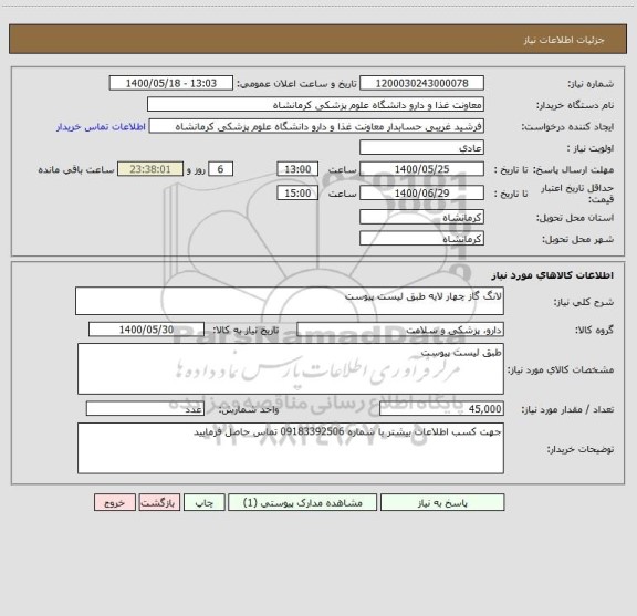 استعلام لانگ گاز چهار لایه طبق لیست پیوست