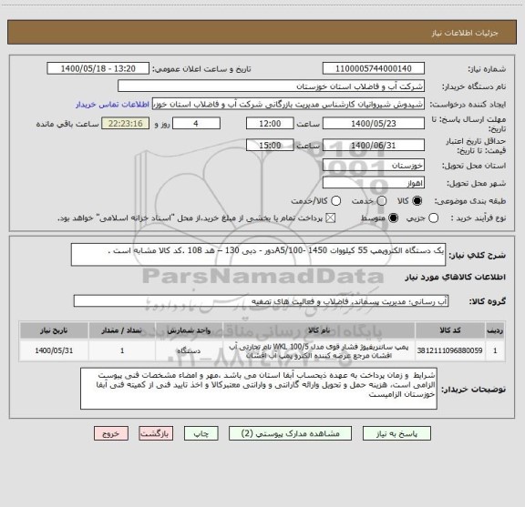 استعلام یک دستگاه الکتروپمپ 55 کیلووات A5/100- 1450دور - دبی 130 – هد 108 .کد کالا مشابه است .
