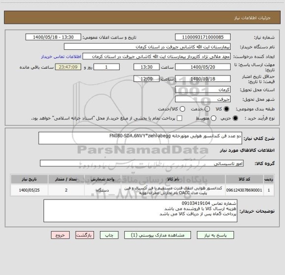 استعلام دو عدد فن کندانسور هوایی موتورخانه FN080-SDA.6NVY*ziehl-abegg