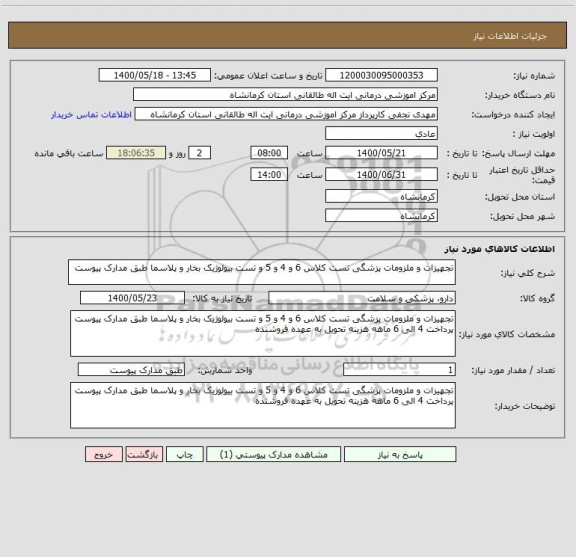 استعلام تجهیزات و ملزومات پزشگی تست کلاس 6 و 4 و 5 و تست بیولوژیک بخار و پلاسما طبق مدارک پیوست