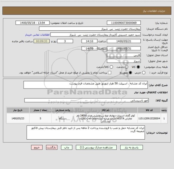 استعلام ایران کد مشابه . اسپیلت 50 هزار اینورتور طبق مشخصات فرم پیوست 