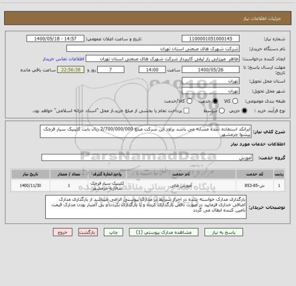 استعلام ایرانکد استفاده شده مشابه می باشد براود این شرکت مبلغ 2/700/000/000 ریال بابت کلینیک سیار قرچک پیشوا چرمشهر 
