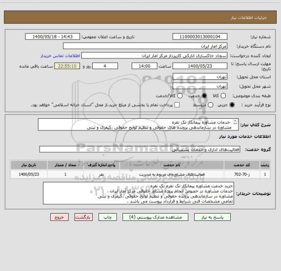 استعلام خدمات مشاوره پیمانکار تک نفره
مشاوره در سازماندهی پرونده های حقوقی و تنظیم لوایح حقوقی ،کیفری و ثبتی
مشخصات فنی شرایط و قرارداد پیوست می باشد .