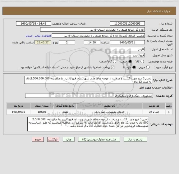 استعلام تامین 5 نیرو جهت گشت و مراقبت از عرصه های ملی شهرستان قیروکارزین  با مبلغ پایه 2،550،000،000ریال به مدت 12 ماه 